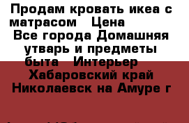 Продам кровать икеа с матрасом › Цена ­ 5 000 - Все города Домашняя утварь и предметы быта » Интерьер   . Хабаровский край,Николаевск-на-Амуре г.